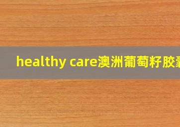 healthy care澳洲葡萄籽胶囊